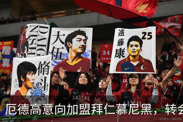 厄德高意向加盟拜仁慕尼黑，转会讨论引发关注
