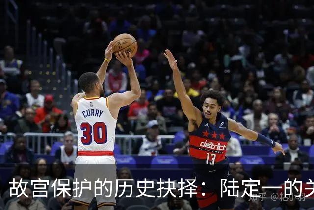 故宫保护的历史抉择：陆定一的关键作用与影响
