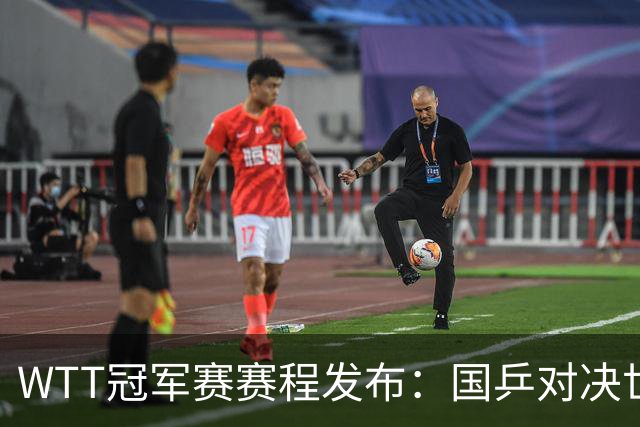 WTT冠军赛赛程发布：国乒对决世界冠军，内部对抗成焦点